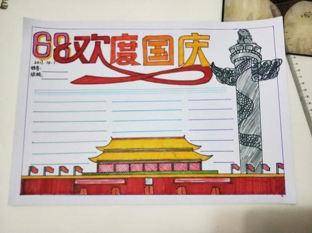 高中生关于国庆节的手抄报国庆节的手抄报
