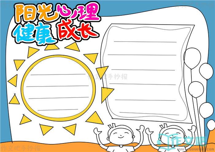 阳光心理健康成长手抄报简单阳光心理健康成长手抄报图片