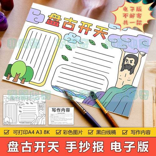 中国古代神话故事盘古开天手抄报模板小学生三年级语文课文手抄报