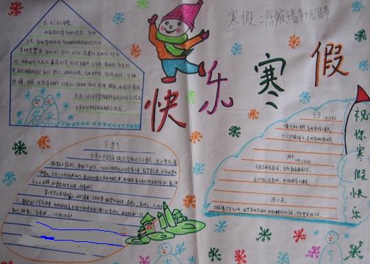 快乐寒假-小学生寒假手抄报作品 快乐寒假-小学生寒假手抄报作品