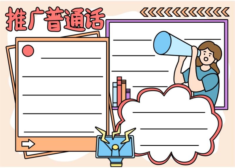 推广普通话儿童手绘手抄报模板