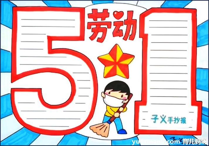 手抄报怎么画五一劳动节手抄报模板-46kb以劳动为主题的手抄报图片