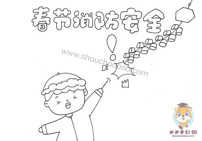 春节消防安全手抄报怎么画关于消防安全的手抄报模板教程简笔画手