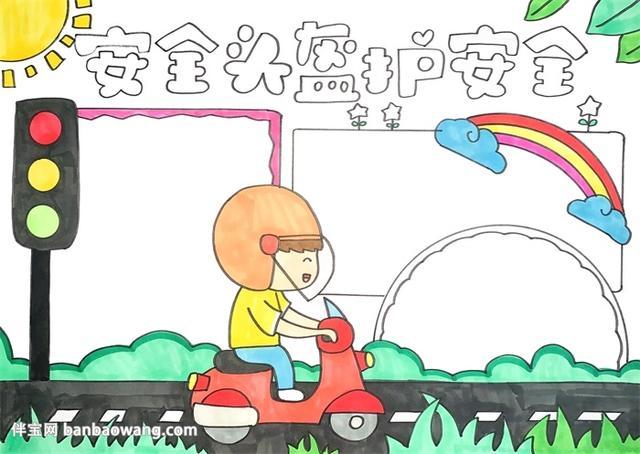 安全头盔护安全手抄报