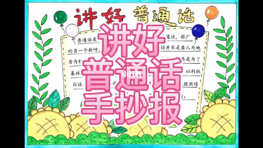 讲好普通话手抄报