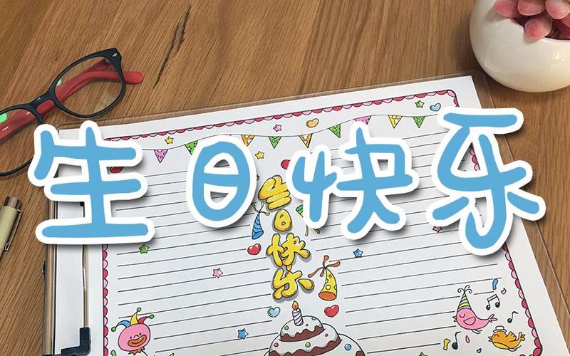 自己十岁生日的手抄报 自己十岁生日的手抄报