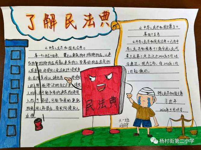 三年级美好生活民法典相伴手抄报