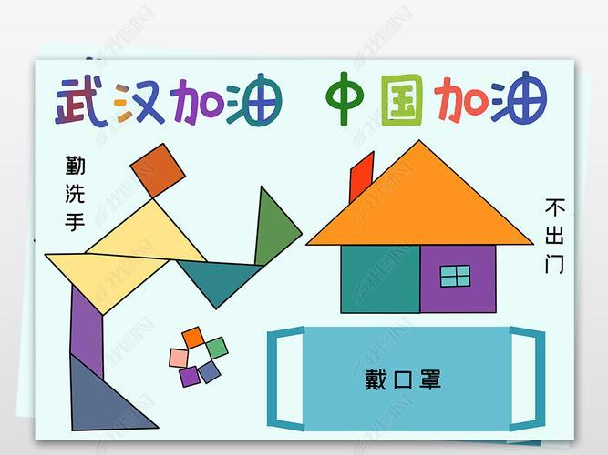 原创预防新型冠状病毒抗击疫情战疫情七巧板数学小报手抄报版权可商用