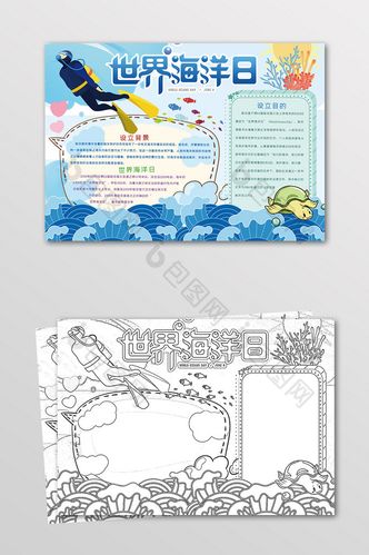 世界海洋日手抄报黑白线描小报图片