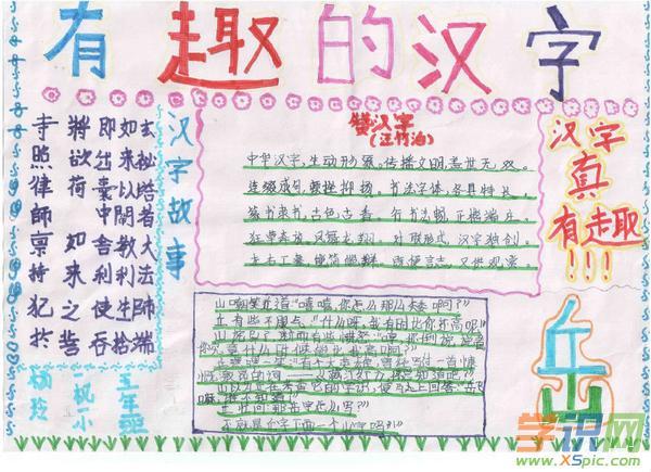 有趣的汉字手抄报五年级 关于有趣的汉字手抄报图片素材