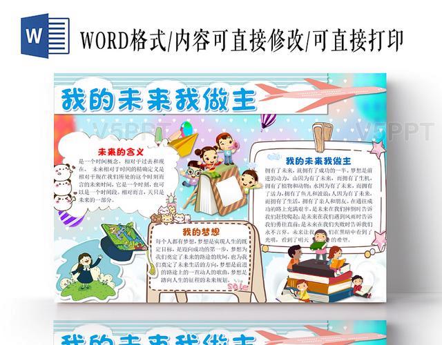 蓝色小清新卡通儿童我的未来我做主手抄报word模板