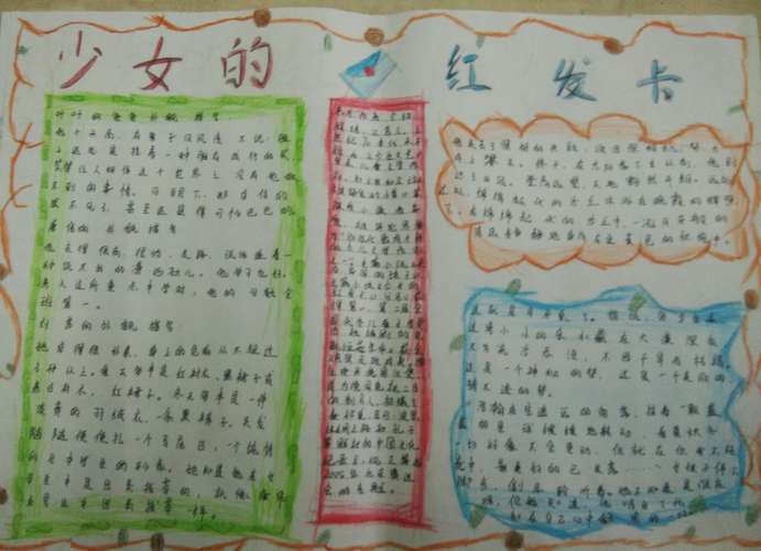滨淮二小六4班《少女的红发卡》读书手抄报