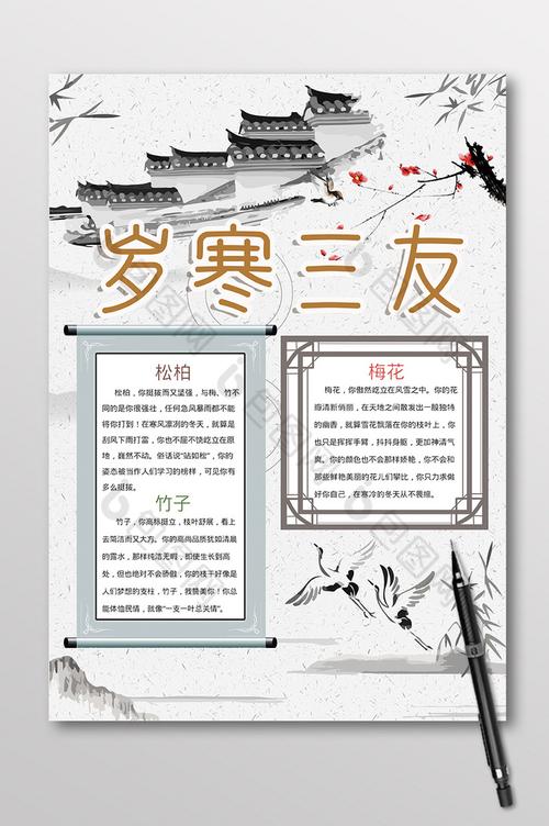 竖版中国风岁寒三友手抄报图片 竖版中国风岁寒三友手抄报图片