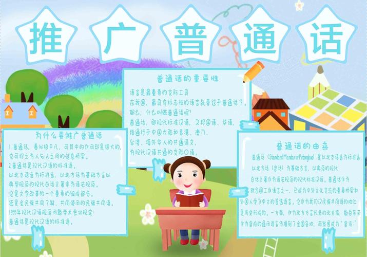 推广普通话校园手抄报 推广普通话校园手抄报