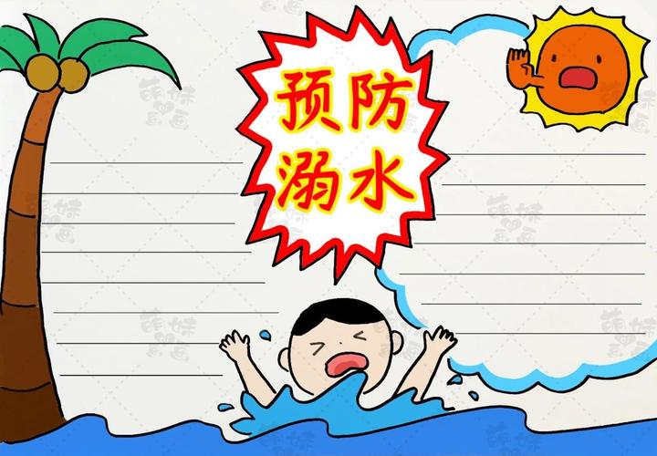 生命第一普及安全知识在行动简单好画的防溺水手抄报