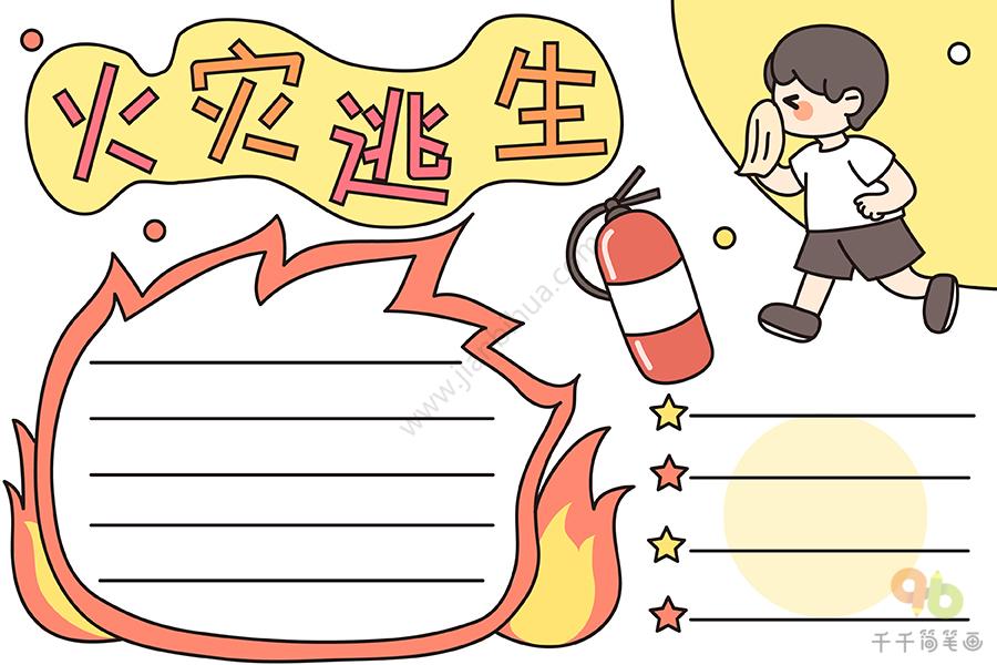 火灾逃生手抄报图片