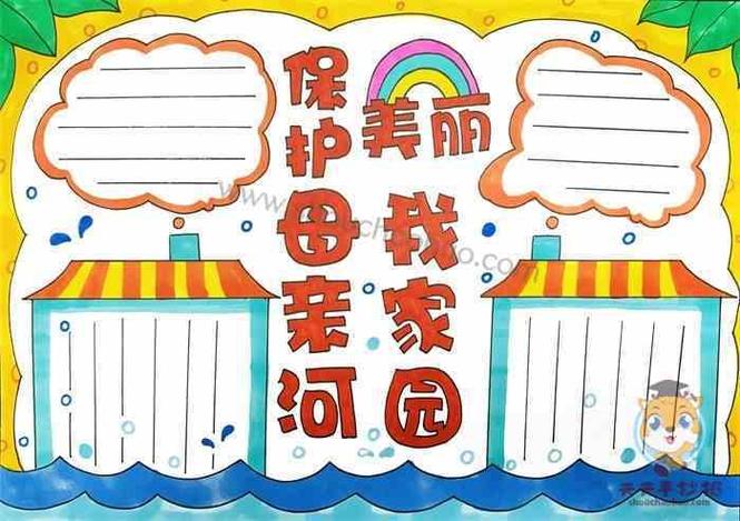 环保手抄报保护母亲河保护母亲河手抄报模板小学生保护长江黄河水源