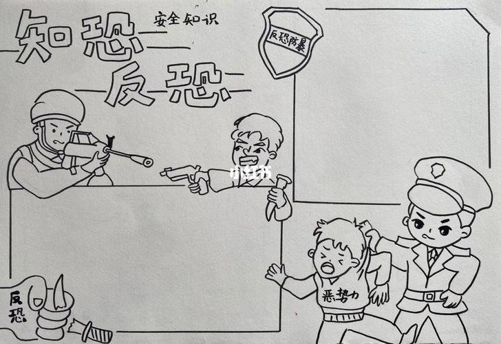 知恐反恐反恐反暴手抄报