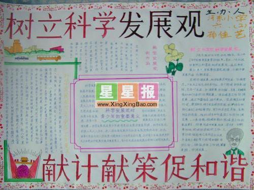 如何构建和谐校园手抄报科学发展观