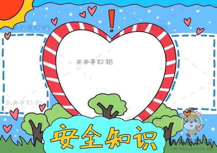 安全知识手抄报 手抄报模板