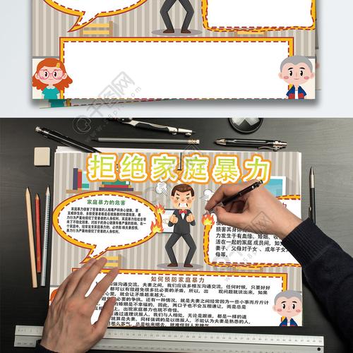拒绝家庭暴力手抄报