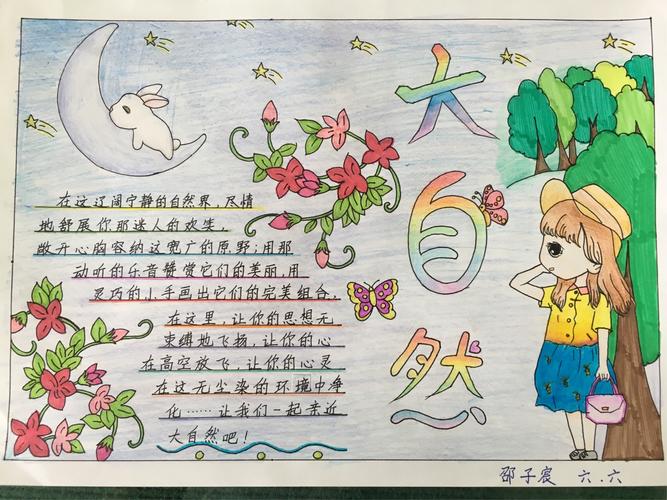 秋之韵 师范附小六年级六班主题手抄报一览