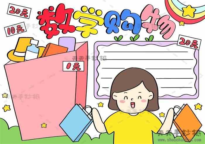 数学购物手抄报 数学购物手抄报教程 数学购物手抄报图片
