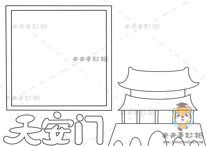 天安城门上色手抄报北京天安门手抄报