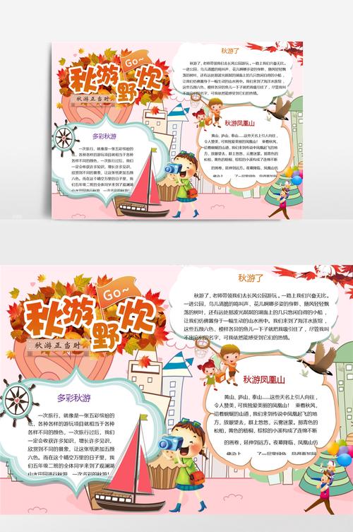 小学生四年级的秋游野炊的手抄报四年级的手抄报