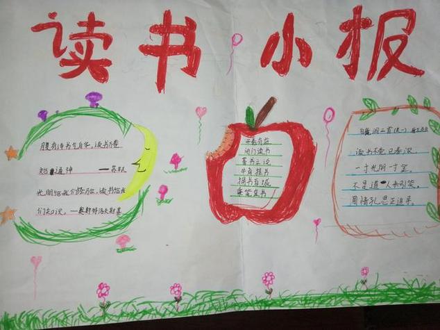 和气球有关小学读书手抄报小学读书手抄报