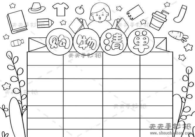 购物清单手抄报 购物清单手抄报教程 购物清单手抄报图片