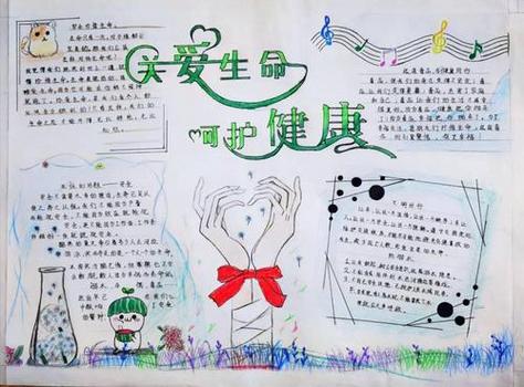 珍爱生命关爱自己心里健康手抄报心里健康的手抄报
