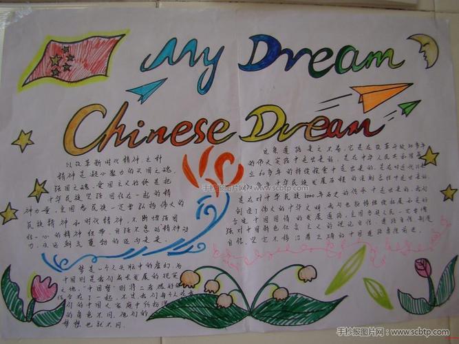 崂山六中中国梦手抄报图片资料内容版面设计图大全 崂山六中中国梦手抄报图片资料内容版面设计图大全