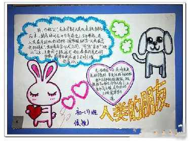 关于人类的伙伴动物的手抄报人类的老师手抄报 关于人类的伙伴动物的手抄报人类的老师手抄报