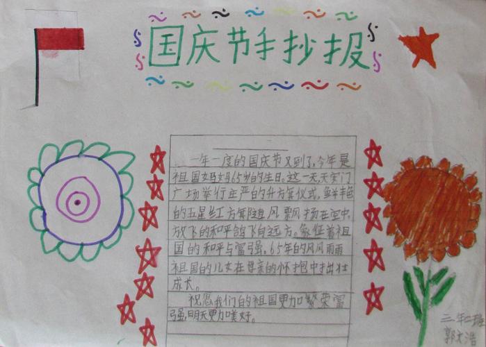 小学生国庆主题手抄报繁花似锦