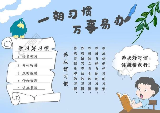 播种好习惯争当好少年手抄报 好习惯手抄报-