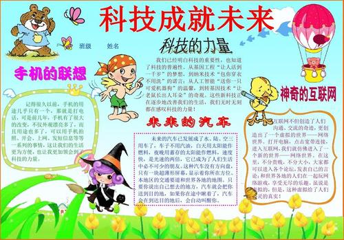 科技成就未来科技电子小报模板科学在我身边手抄报生活中的科普知识