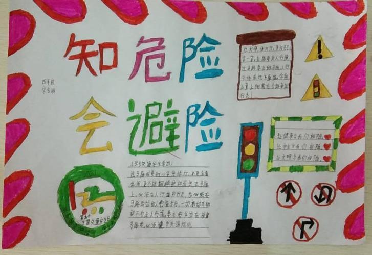 珍爱生命预防溺水手抄报远离危险远离危险手抄报文字 关于危险的手