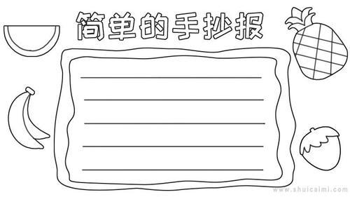 简单草图绘画手抄报简单手抄报