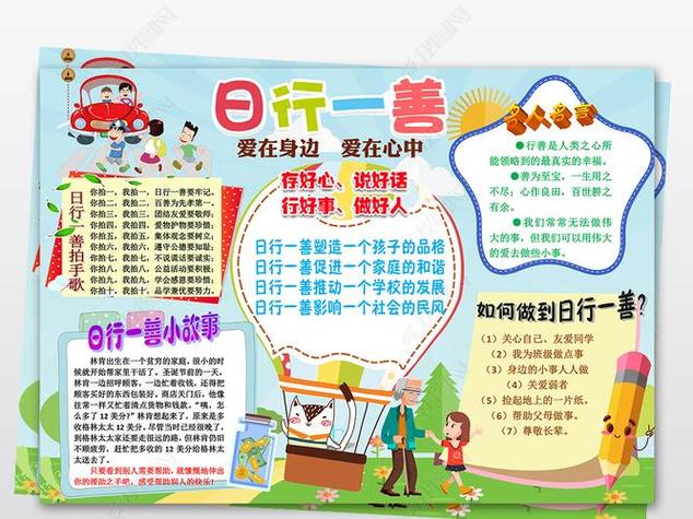 日行一善做雷峰好少年手抄报日行一善手抄报