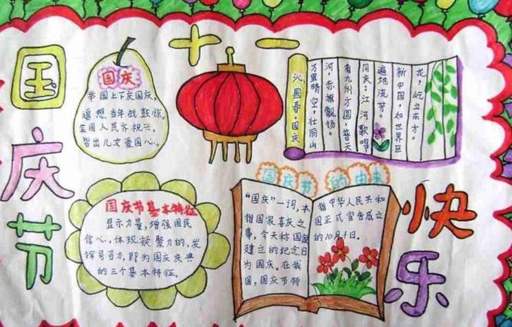 国庆节的字怎么写写在手抄报国庆节的手抄报