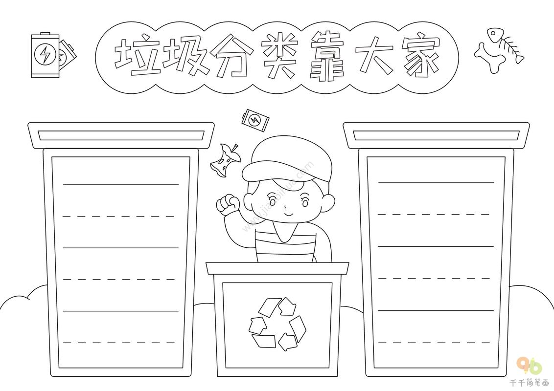 小学生最新垃圾分类靠大家手抄报 垃圾分类手抄报简笔画