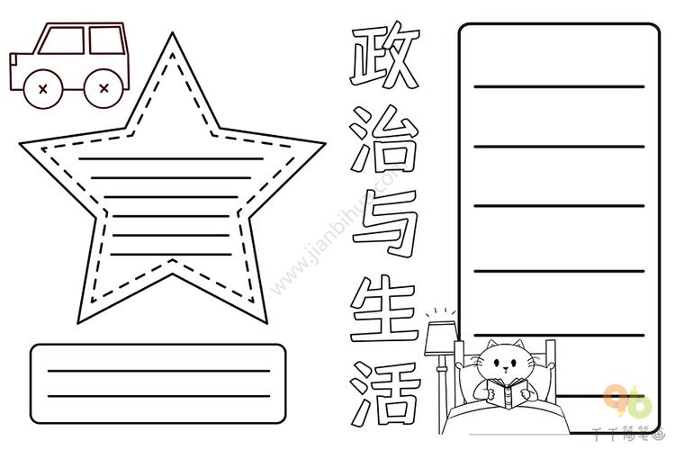 政治与生活手抄报 小学生 政治手抄报