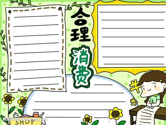 小朋友花钱买东西手抄报手抄报简单又好看