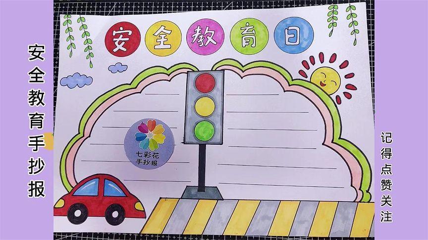 幼儿园415安全教育日手抄报安全教育日手抄报 幼儿园415安全教育日手抄报安全教育日手抄报
