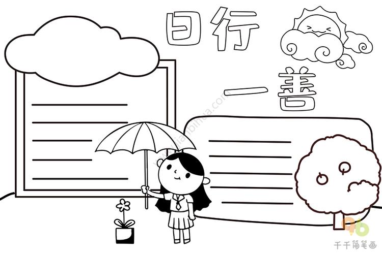 日行一善手抄报
