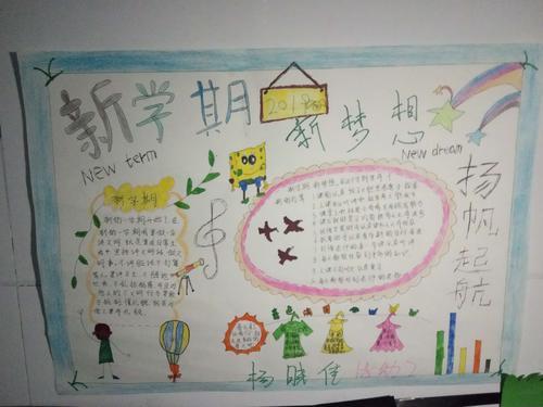 新学期新梦想主题班会 写美篇18级幼师二班杨晓佳同学在手抄报中说新