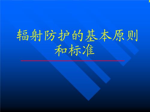 辐射防护与放射防护的手抄报 环境保护的手抄报