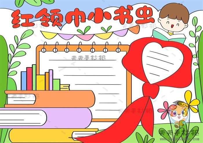 我是红领巾小书虫手抄报创意画法 红领巾小书虫手抄报内容写什么