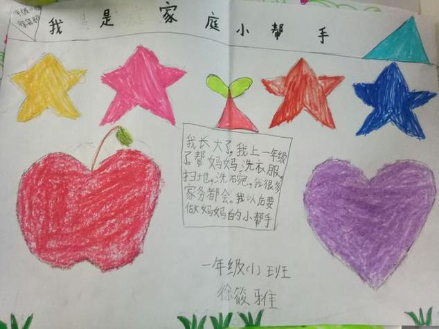 小学一年级绘画手抄报 小学一年级手抄报孩子能帮家长做家务了并做成